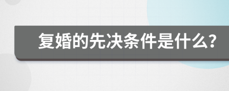 复婚的先决条件是什么？