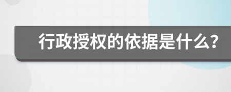 行政授权的依据是什么？