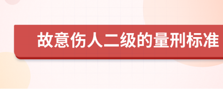 故意伤人二级的量刑标准