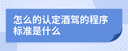 怎么的认定酒驾的程序标准是什么