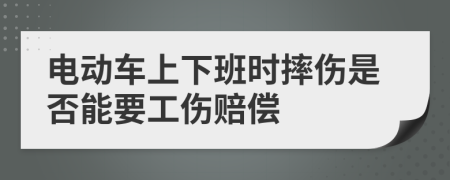 电动车上下班时摔伤是否能要工伤赔偿