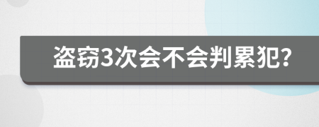 盗窃3次会不会判累犯？