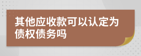 其他应收款可以认定为债权债务吗