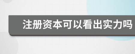 注册资本可以看出实力吗