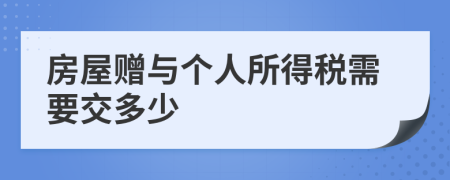 房屋赠与个人所得税需要交多少