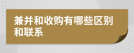 兼并和收购有哪些区别和联系