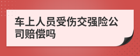 车上人员受伤交强险公司赔偿吗