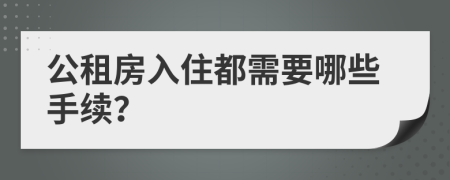 公租房入住都需要哪些手续？