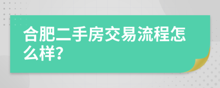 合肥二手房交易流程怎么样？