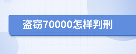 盗窃70000怎样判刑