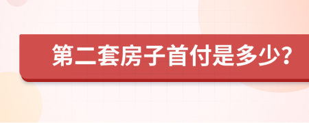 第二套房子首付是多少？