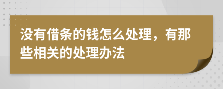 没有借条的钱怎么处理，有那些相关的处理办法