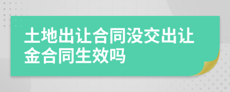 土地出让合同没交出让金合同生效吗