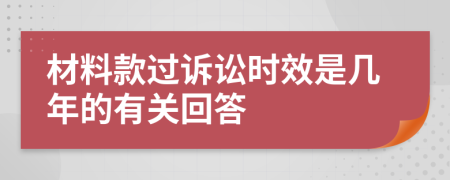 材料款过诉讼时效是几年的有关回答