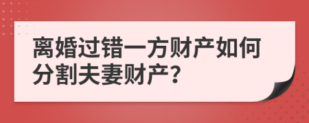 离婚过错一方财产如何分割夫妻财产？