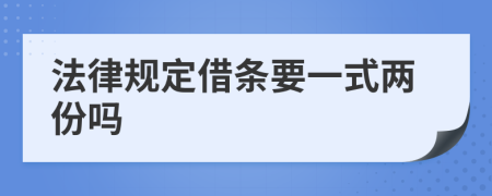 法律规定借条要一式两份吗