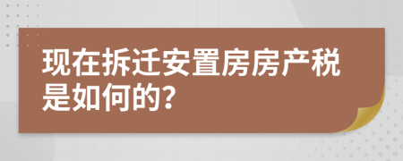 现在拆迁安置房房产税是如何的？