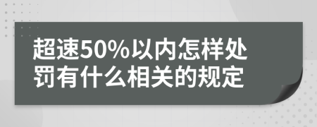 超速50%以内怎样处罚有什么相关的规定