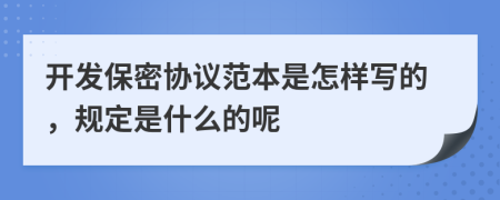 开发保密协议范本是怎样写的，规定是什么的呢