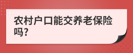 农村户口能交养老保险吗?