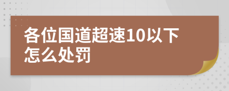 各位国道超速10以下怎么处罚