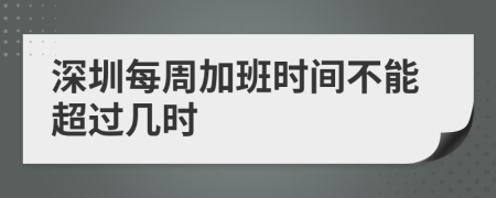 深圳每周加班时间不能超过几时