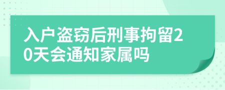 入户盗窃后刑事拘留20天会通知家属吗