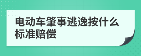 电动车肇事逃逸按什么标准赔偿