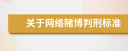 关于网络赌博判刑标准