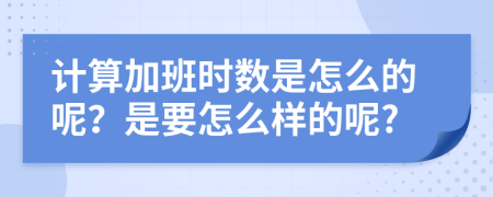 计算加班时数是怎么的呢？是要怎么样的呢?