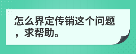 怎么界定传销这个问题，求帮助。