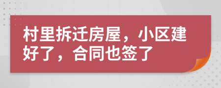 村里拆迁房屋，小区建好了，合同也签了