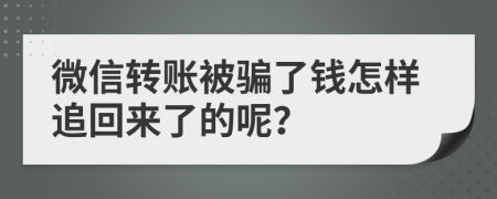 微信转账被骗了钱怎样追回来了的呢？