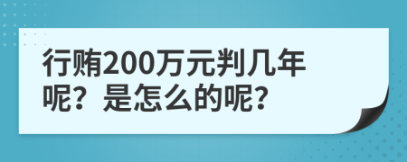 行贿200万元判几年呢？是怎么的呢？