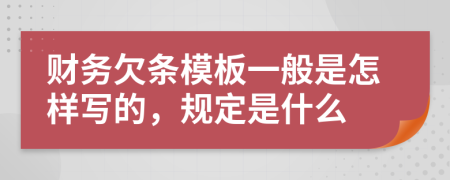 财务欠条模板一般是怎样写的，规定是什么