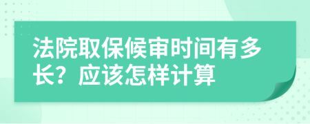 法院取保候审时间有多长？应该怎样计算