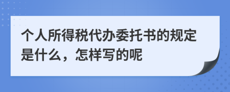 个人所得税代办委托书的规定是什么，怎样写的呢