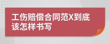 工伤赔偿合同范X到底该怎样书写