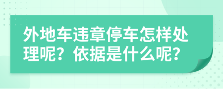 外地车违章停车怎样处理呢？依据是什么呢？