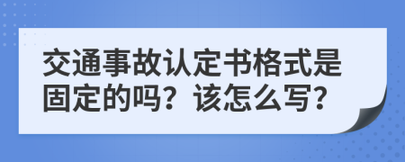 交通事故认定书格式是固定的吗？该怎么写？