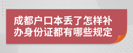 成都户口本丢了怎样补办身份证都有哪些规定