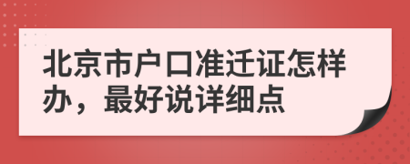 北京市户口准迁证怎样办，最好说详细点