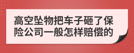 高空坠物把车子砸了保险公司一般怎样赔偿的