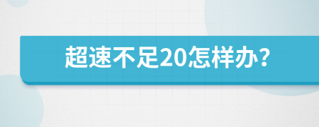 超速不足20怎样办？