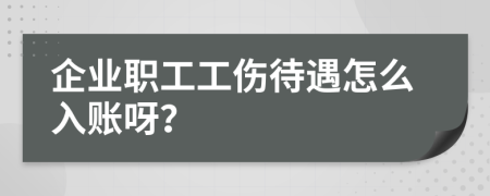 企业职工工伤待遇怎么入账呀？