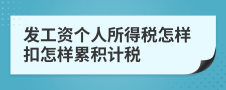 发工资个人所得税怎样扣怎样累积计税