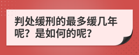 判处缓刑的最多缓几年呢？是如何的呢？