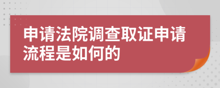 申请法院调查取证申请流程是如何的