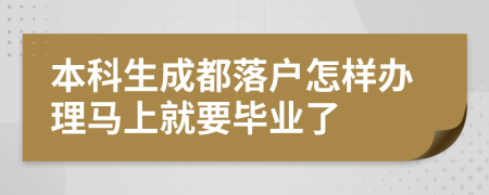 本科生成都落户怎样办理马上就要毕业了