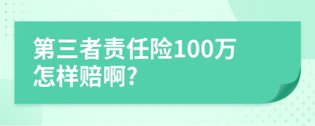 第三者责任险100万怎样赔啊?